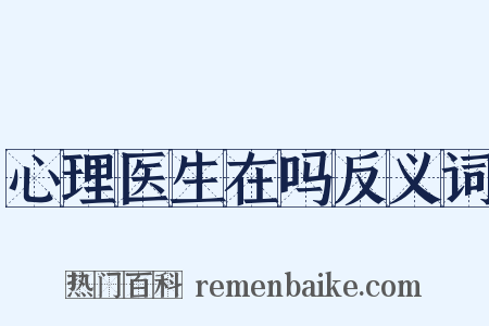 心理医生在吗反义词是什么意思的图片